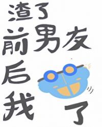 渣了前男友后我翻车了52
