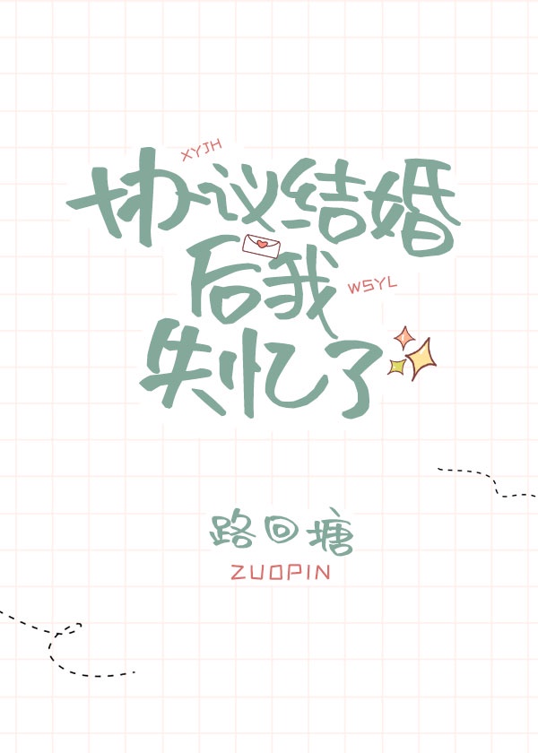 协议结婚后我失忆了